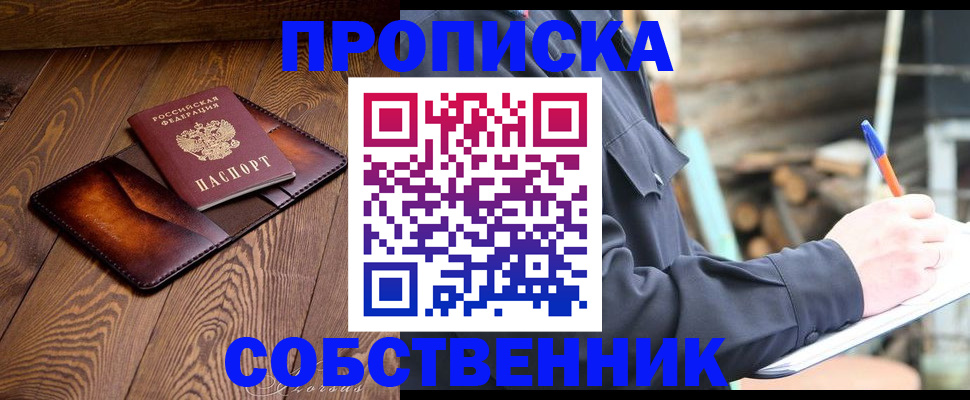 прописка от собственника в Дивногорске